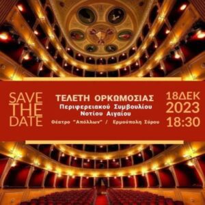 &Tau;&eta;&nu; &Delta;&epsilon;&upsilon;&tau;έ&rho;&alpha; &eta; &tau;&epsilon;&lambda;&epsilon;&tau;ή &omicron;&rho;&kappa;&omega;&mu;&omicron;&sigma;ί&alpha;&sigmaf; &tau;&omicron;&upsilon; &Pi;&epsilon;&rho;&iota;&phi;&epsilon;&rho;&epsilon;&iota;ά&rho;&chi;&eta; &kappa;&alpha;&iota; &tau;&omicron;&upsilon; &nu;έ&omicron;&upsilon; &Pi;&epsilon;&rho;&iota;&phi;&epsilon;&rho;&epsilon;&iota;&alpha;&kappa;&omicron;ύ &Sigma;&upsilon;&mu;&beta;&omicron;&upsilon;&lambda;ί&omicron;&upsilon; &Nu;&omicron;&tau;ί&omicron;&upsilon; &Alpha;&iota;&gamma;&alpha;ί&omicron;&upsilon; &nbsp;