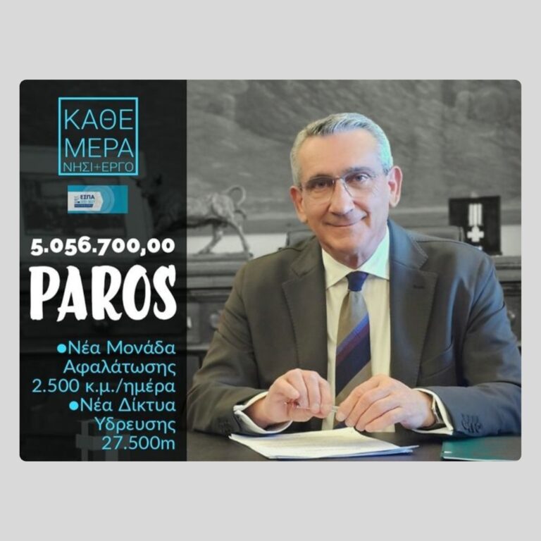 ΠΑΡΟΣ – ΥΔΡΕΥΣΗ