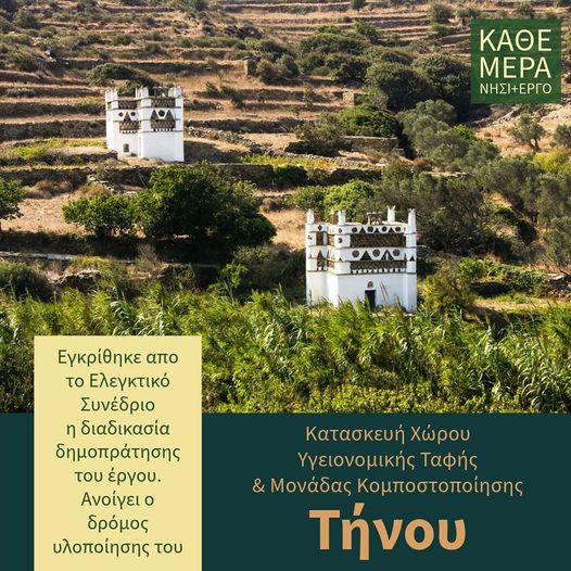 Τήνος Κομποστοποίηση