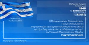 E&kappa;&delta;ή&lambda;&omega;&sigma;&eta; &tau;&eta;&sigmaf; &Pi;&epsilon;&rho;&iota;&phi;έ&rho;&epsilon;&iota;&alpha;&sigmaf; &Nu;&omicron;&tau;ί&omicron;&upsilon; &Alpha;&iota;&gamma;&alpha;ί&omicron;&upsilon; &gamma;&iota;&alpha; &tau;&eta;&nu; &Epsilon;&nu;&sigma;&omega;&mu;ά&tau;&omega;&sigma;&eta; &tau;&omega;&nu; &Delta;&omega;&delta;&epsilon;&kappa;&alpha;&nu;ή&sigma;&omega;&nu;, &mu;&epsilon; &omicron;&mu;&iota;&lambda;&eta;&tau;ή &tau;&omicron;&nu; &Upsilon;&pi;&omicron;&upsilon;&rho;&gamma;ό &Epsilon;&xi;&omega;&tau;&epsilon;&rho;&iota;&kappa;ώ&nu; &Gamma;&iota;ώ&rho;&gamma;&omicron; &Gamma;&epsilon;&rho;&alpha;&pi;&epsilon;&tau;&rho;ί&tau;&eta;