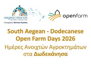 &laquo;South Aegean &ndash; Dodecanese Open Farm Days 2026&raquo; &Eta;&mu;έ&rho;&epsilon;&sigmaf; &Alpha;&nu;&omicron;&iota;&chi;&tau;ώ&nu; &Alpha;&gamma;&rho;&omicron;&kappa;&tau;&eta;&mu;ά&tau;&omega;&nu; &sigma;&tau;&alpha; &Delta;&omega;&delta;&epsilon;&kappa;ά&nu;&eta;&sigma;&alpha;
