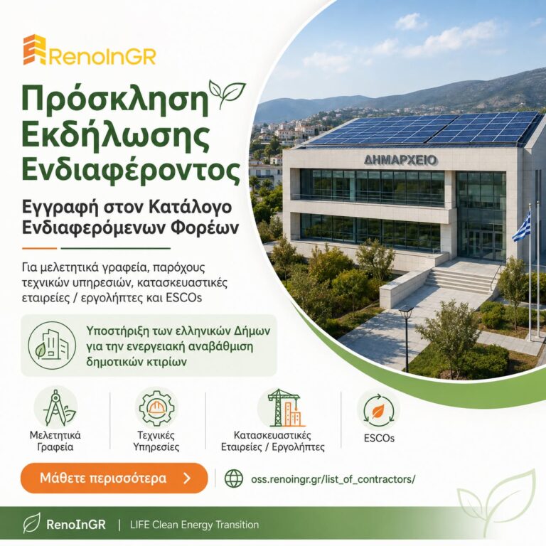 Πρόσκληση προς επαγγελματίες και επιχειρήσεις για τη δημιουργία Καταλόγου Ενδιαφερόμενων Φορέων της Υπηρεσίας Μίας Στάσης του έργου RenoInGR