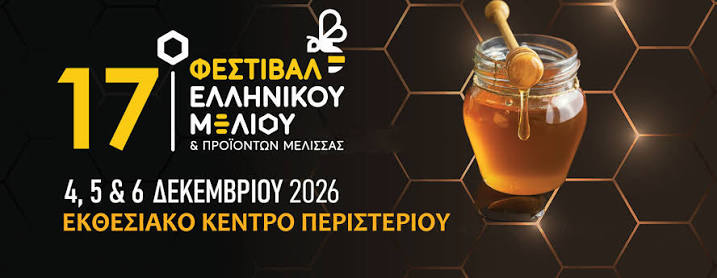 Δήλωση συμμετοχής στο στο 17ο Φεστιβάλ Ελληνικού Μελιού και Προϊόντων Μέλισσας